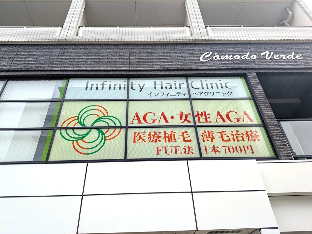 インフィニティヘアクリニック静岡院 外観