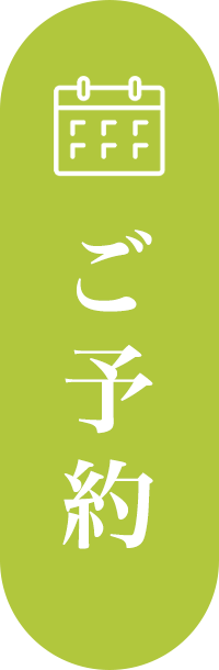 ご予約