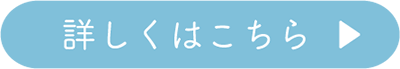 詳しくはこちら