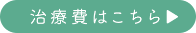 治療費はこちら
