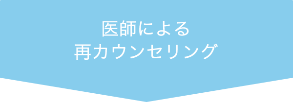 医師による再カウンセリング