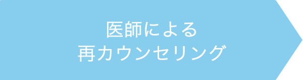 医師による再カウンセリング