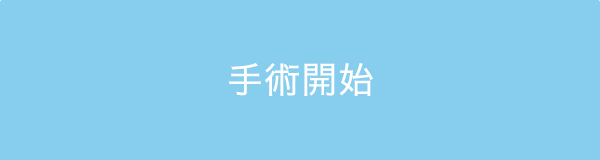 手術開始