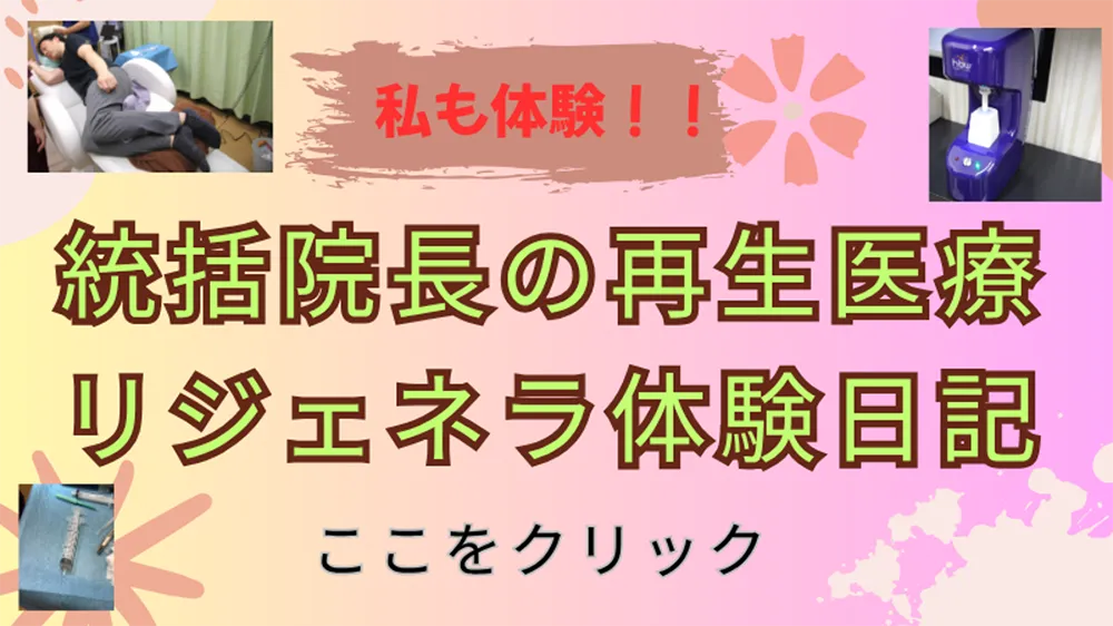 私も体験！！統括院長の再生医療リジェネラ体験日記