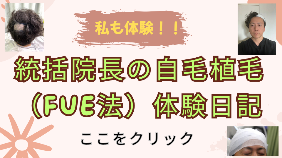 私も体験！！統括院長の自毛植毛（FUE法）体験日記
