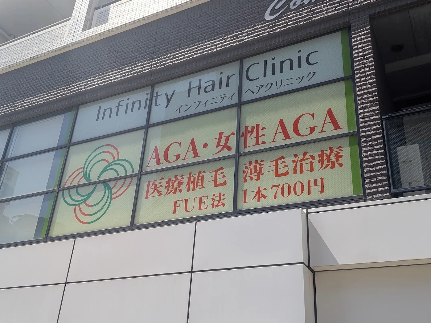 インフィニティヘアクリニック外観