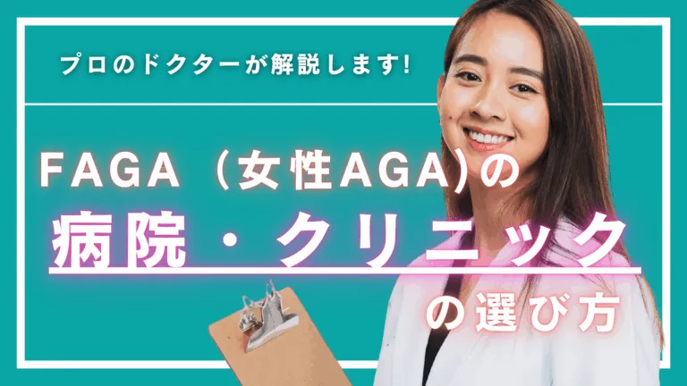 女性AGAは何科を受診する？